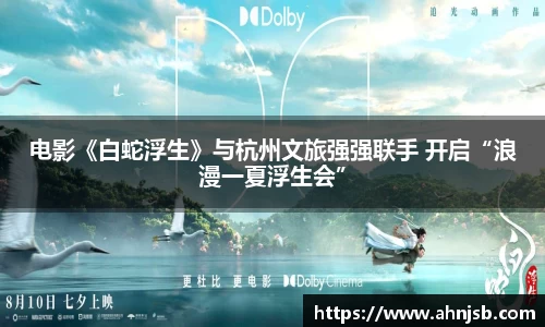 97国际：电影《白蛇浮生》与杭州文旅强强联手 开启“浪漫一夏浮生会”