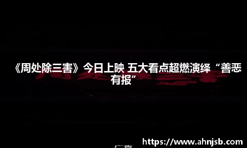 97国际：《周处除三害》今日上映 五大看点超燃演绎“善恶有报”