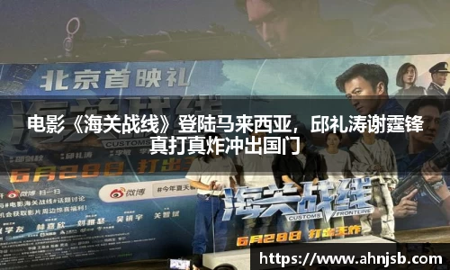 97国际：电影《海关战线》登陆马来西亚，邱礼涛谢霆锋真打真炸冲出国门