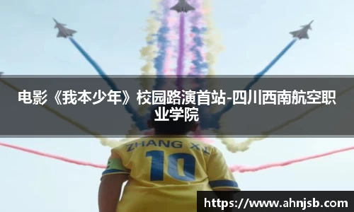 97国际：电影《我本少年》校园路演首站-四川西南航空职业学院
