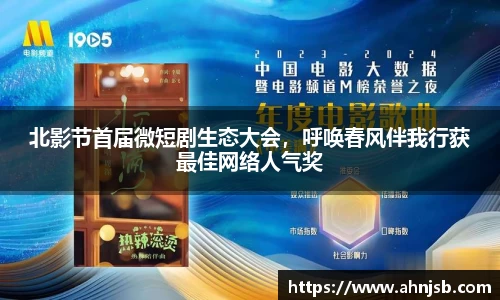 97国际：北影节首届微短剧生态大会，呼唤春风伴我行获最佳网络人气奖