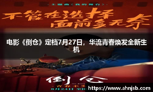 97国际：电影《倒仓》定档7月27日，华流青春焕发全新生机
