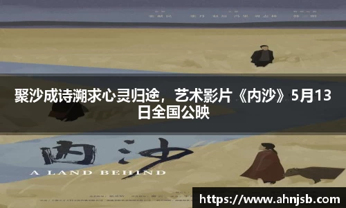 97国际：聚沙成诗溯求心灵归途，艺术影片《内沙》5月13日全国公映