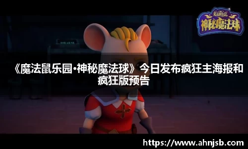 97国际：《魔法鼠乐园·神秘魔法球》今日发布疯狂主海报和疯狂版预告